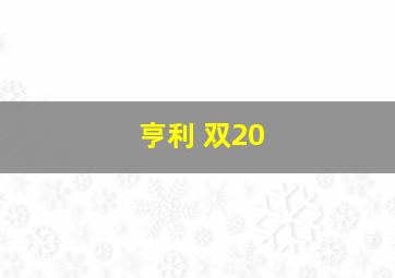 亨利 双20